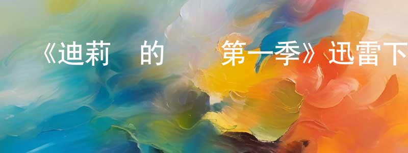 曹潤潤的動漫綜藝大全,《迪莉婭的證詞第一季》迅雷下載/在線觀看-犯罪歷史-美劇天堂